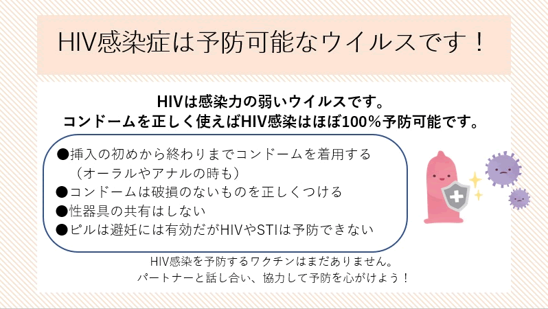 HIV感染症は予防可能なウイルスです